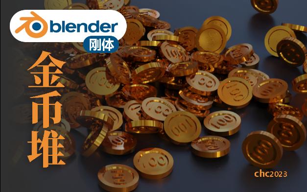 【blender金币掉落】如何做一堆金币掉落(使用刚体模拟物理碰撞 过程分享哔哩哔哩bilibili