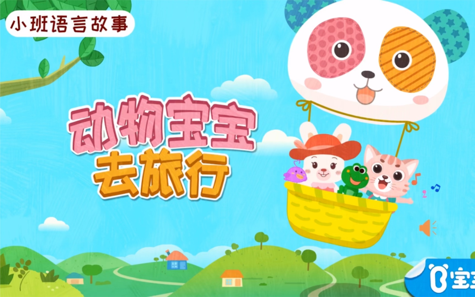 小班语言动物宝宝去旅行小班语言教案分享小班语言ppt分享