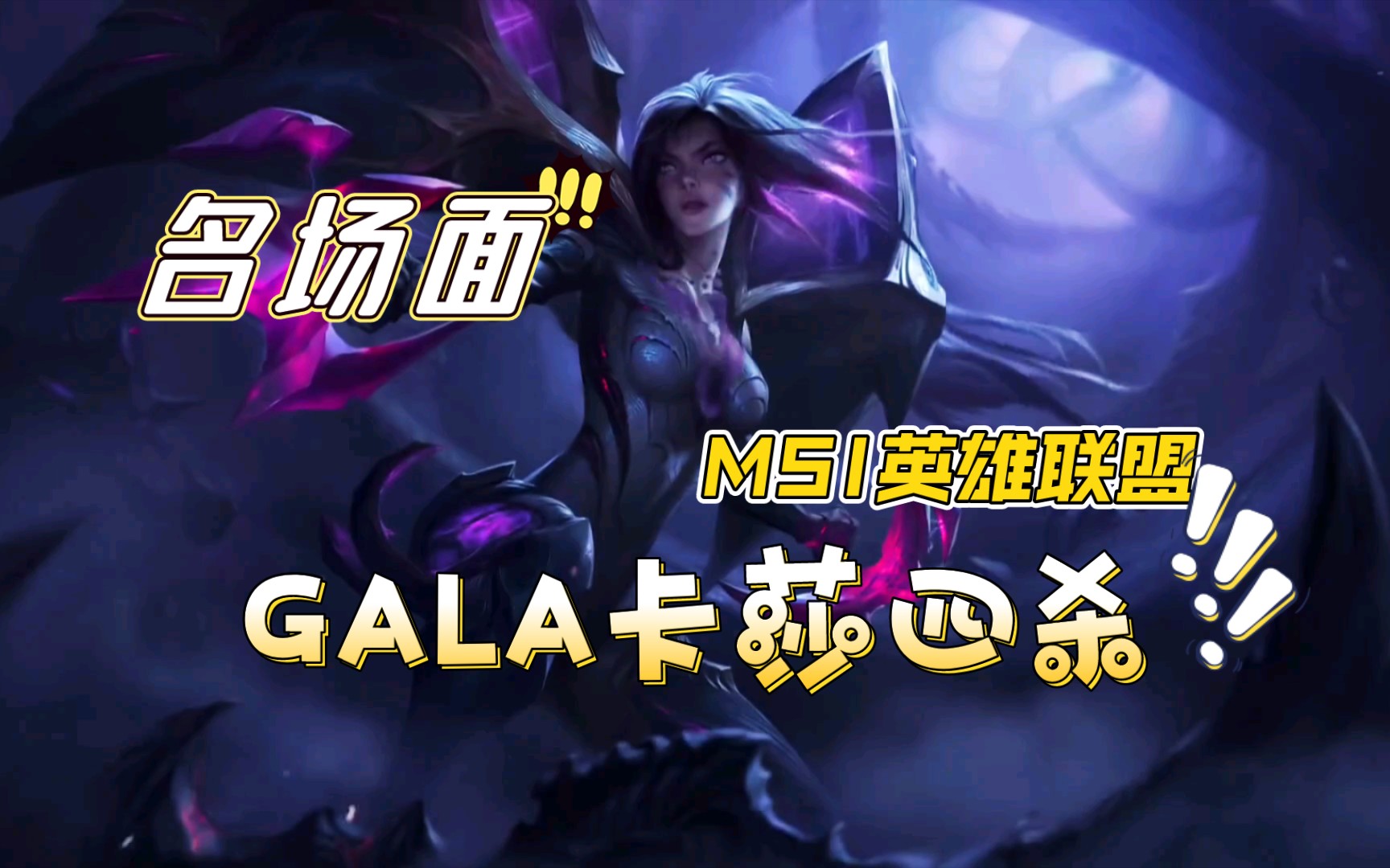 [英雄联盟msi精彩回放]卡莎gala四杀名场面