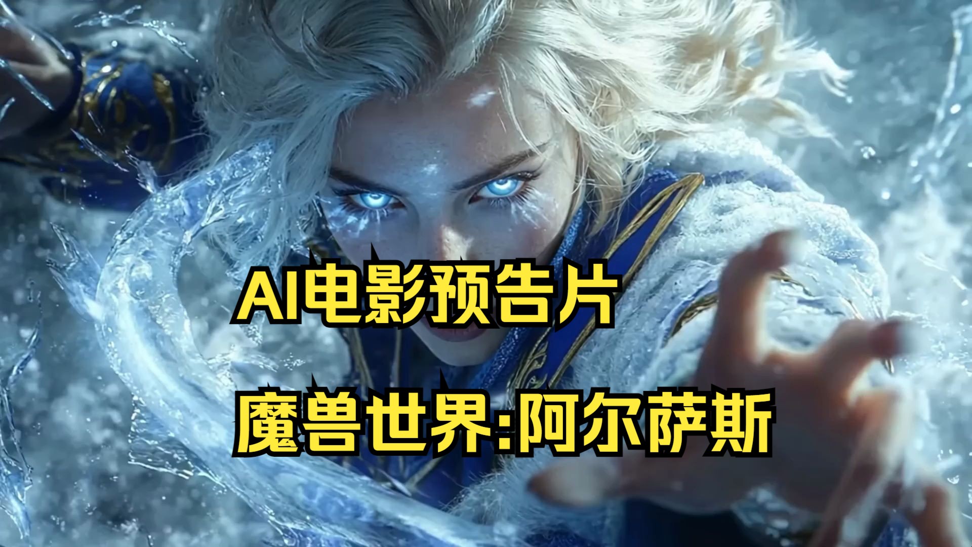 魔兽世界:阿尔萨斯 | ai电影预告片