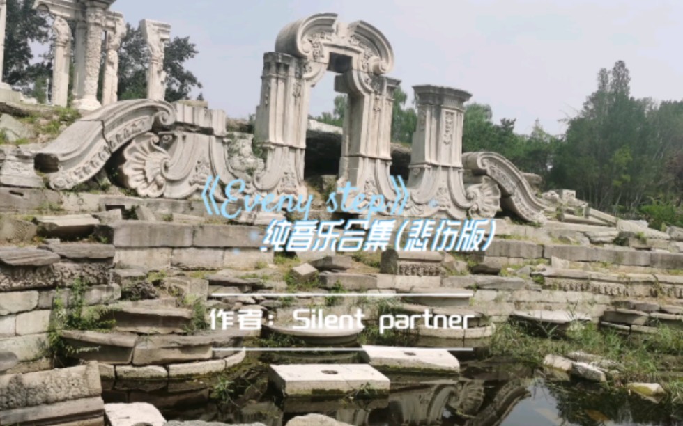 [图]纯音乐（悲伤版）《Every step》作者：Silent partner