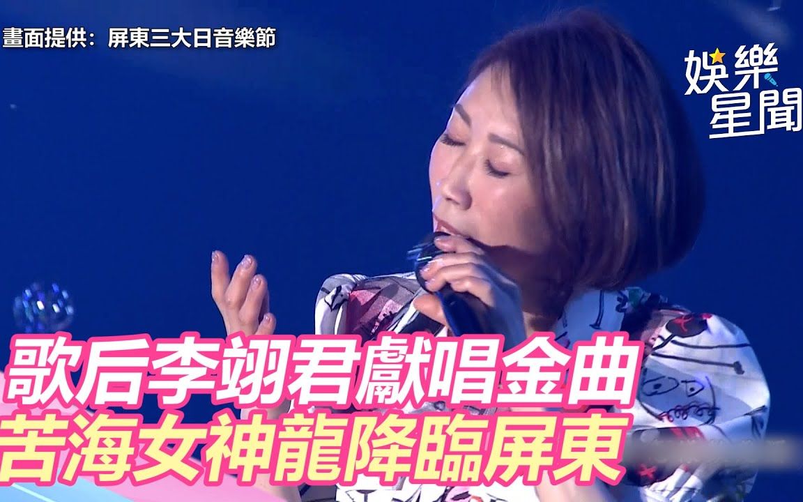 [图]屏东三大日音乐节／歌后李翊君献唱金曲 苦海女神龙降临屏东 20220408