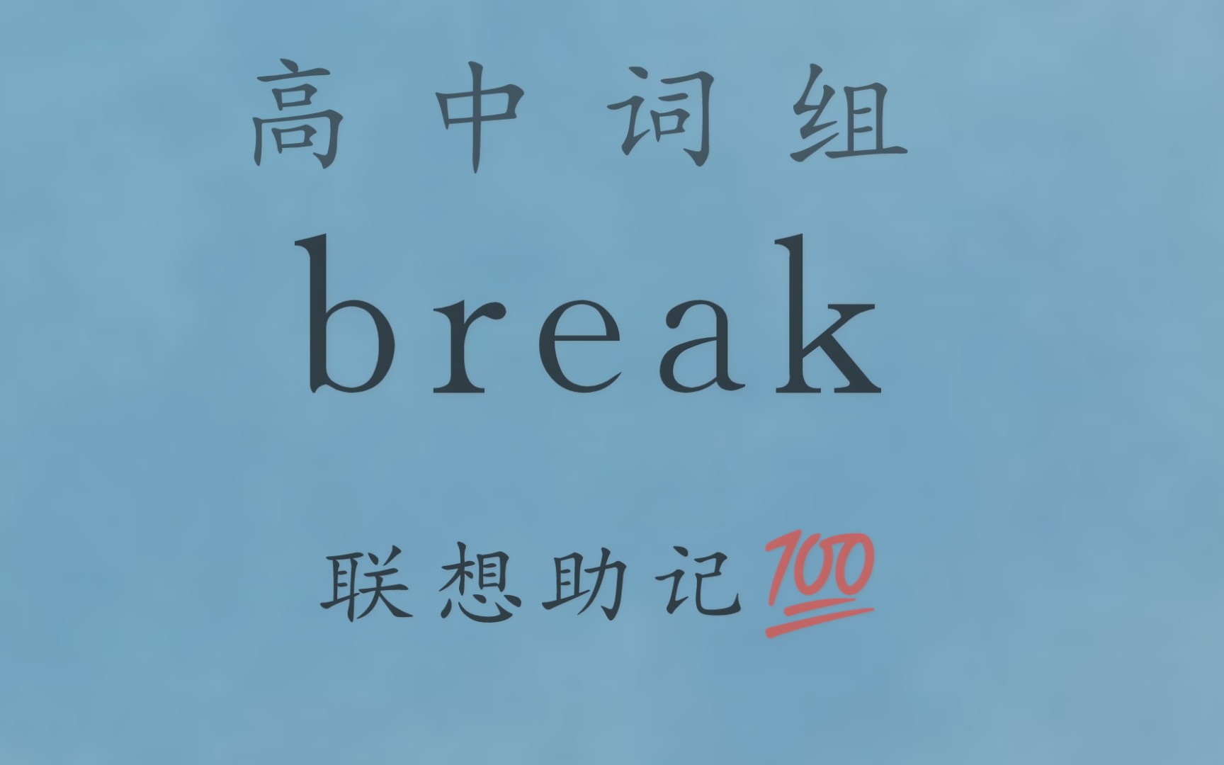 高中英语/11个break相关词组/联想助记哔哩哔哩bilibili