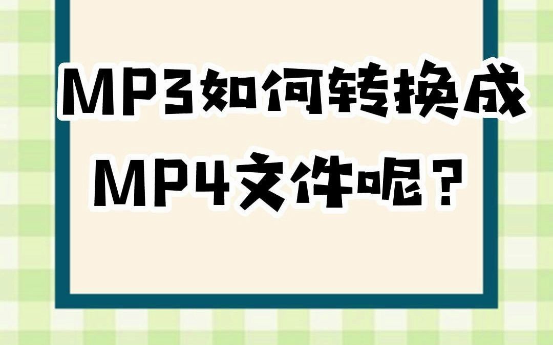 MP3音频怎么转换成MP4格式的文件呢?#涨知识#实用小技巧#视频格式转换#电脑#MP3转MP4#mp3#音频格式转换哔哩哔哩bilibili