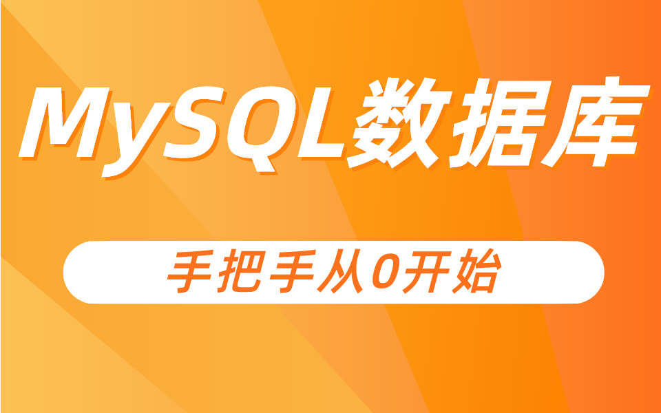 MySQL数据库视频全套 手把手从0开始哔哩哔哩bilibili