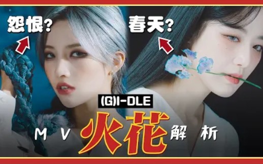 [图]【MV解析】(G)I-DLE 'HANN(一)' 到 'HWAA(火花)' MV故事，走出失恋盛开的火之花