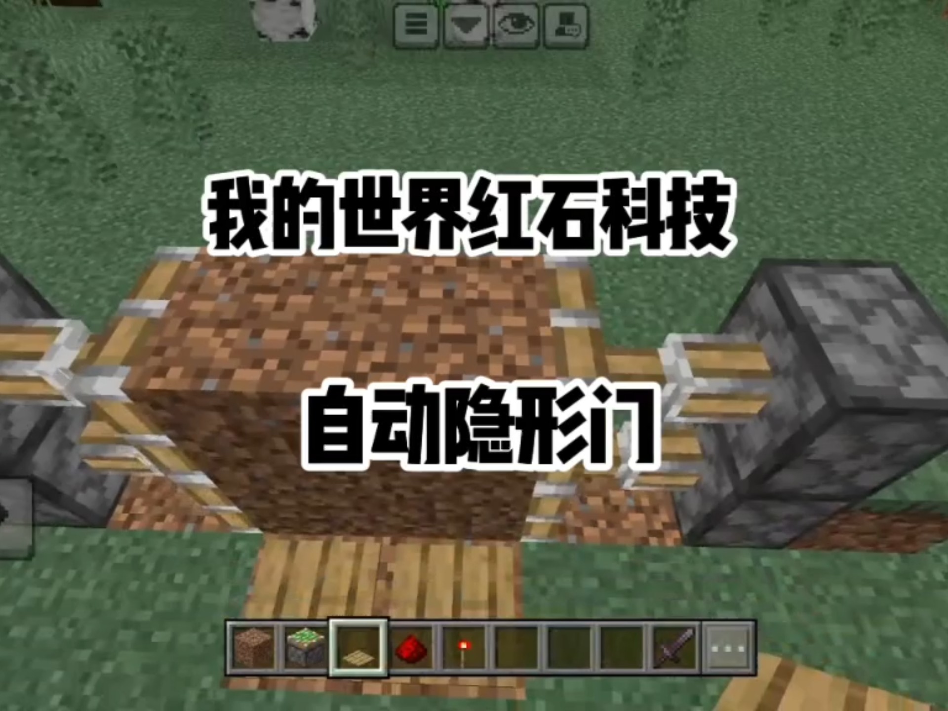 我的世界红石科技，自动隐形门