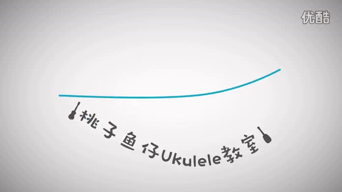 [图]《尤克里里零基础教学》第一课~第三课【桃子&鱼仔ukulele教室】