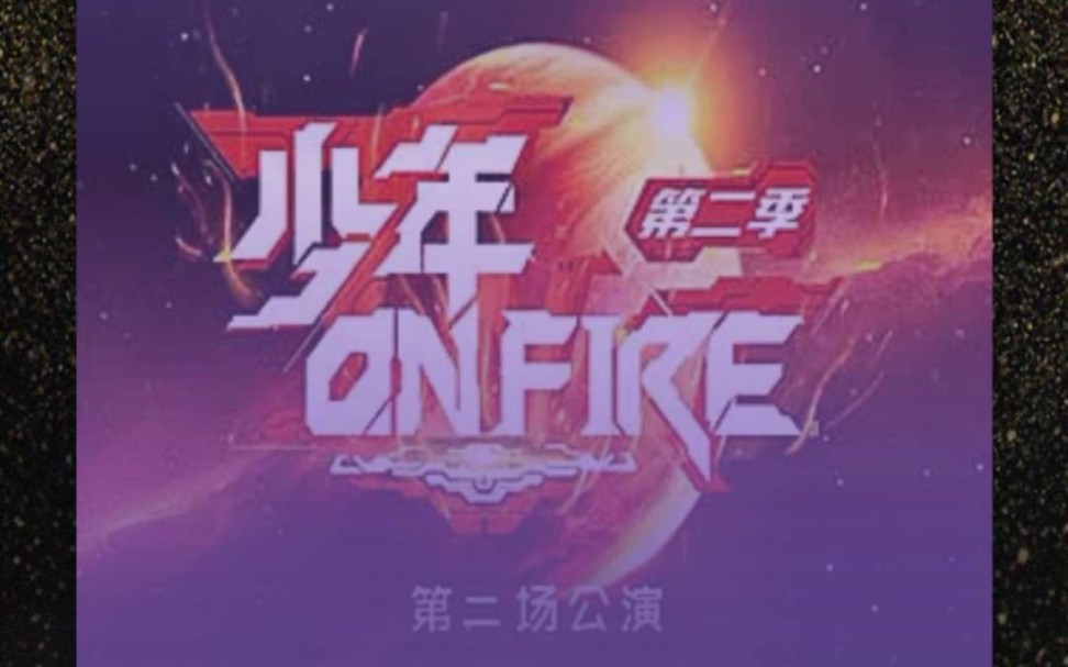 时代少年团上火2抢票成功实录快捷键设置教程