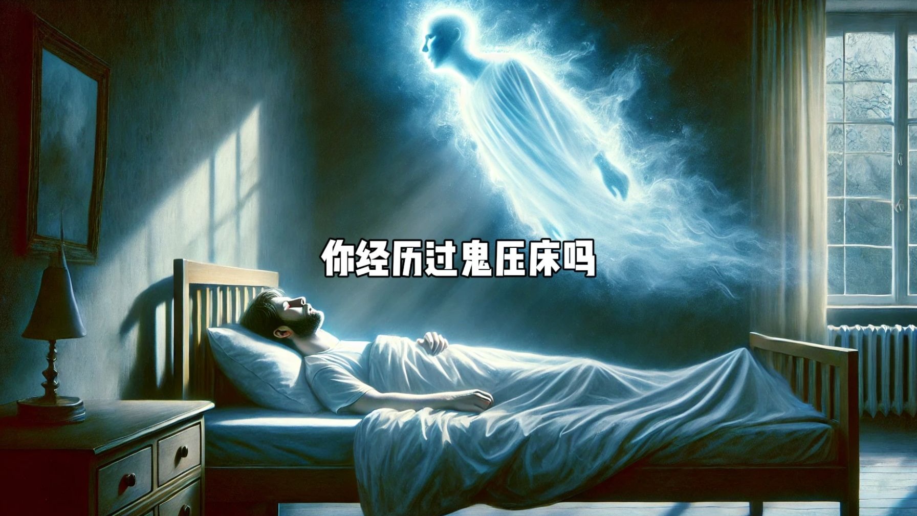 你有经历过鬼压床吗?