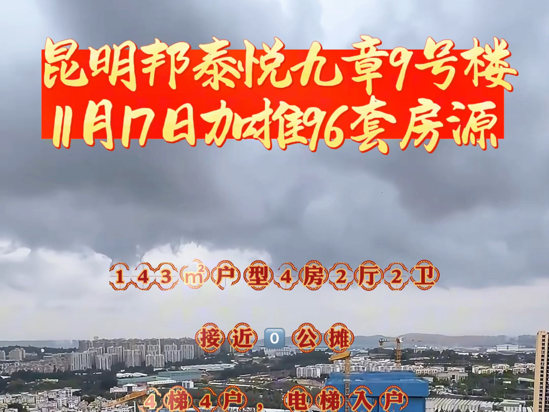 昆明邦泰悦九章9栋即将加推,想看户型图请私信我!哔哩哔哩bilibili