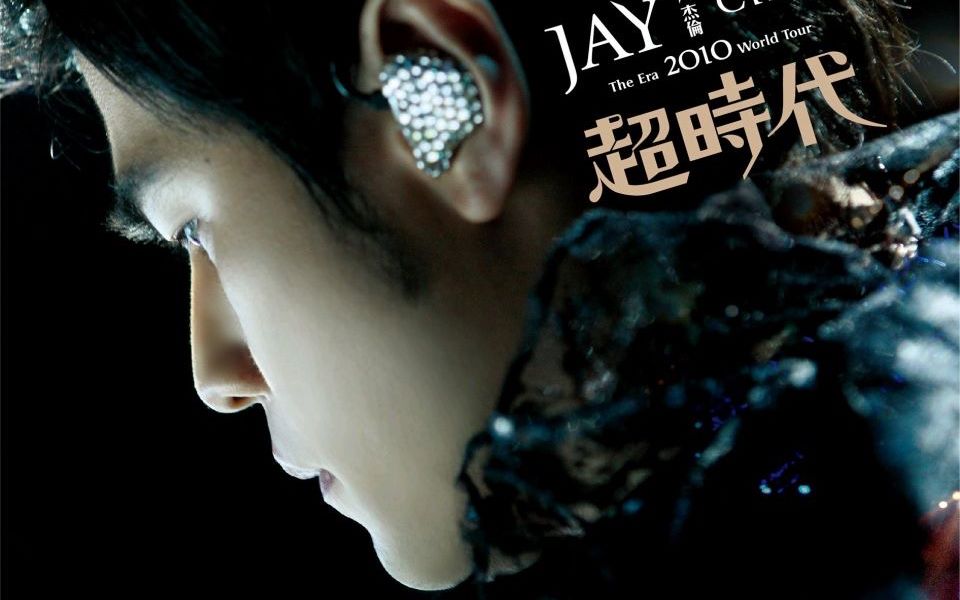 [图][JAYCHOU]周杰伦2010超时代世界巡回演唱会1080P修复（上）