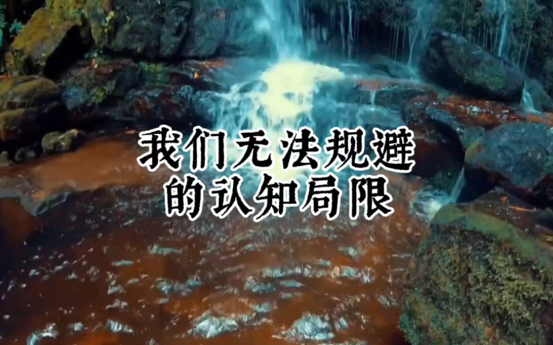 我们无法规避的认知局限