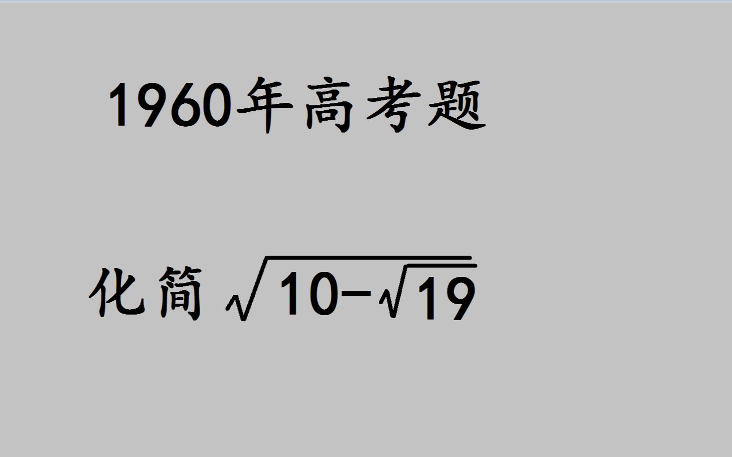 1960高考:化简二次根式,最通用的方法在这里哔哩哔哩bilibili