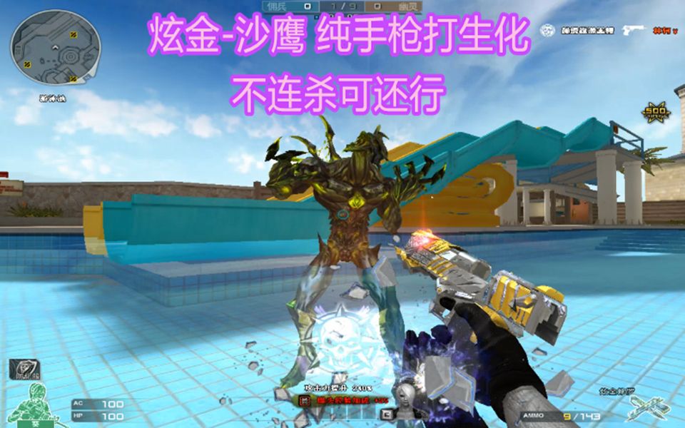 cf博凡炫金沙鹰纯手枪打生化不连杀可还行