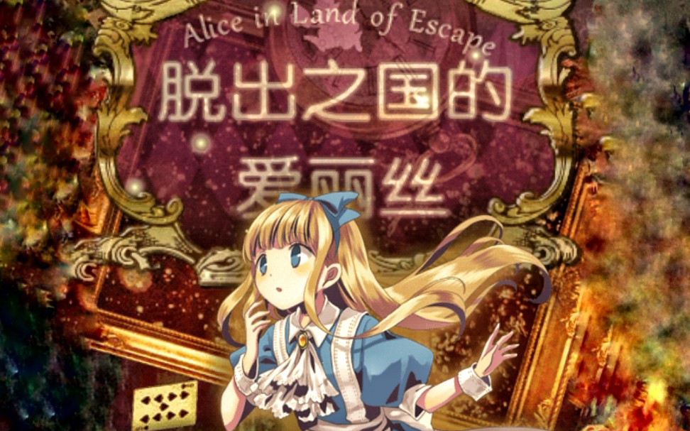 【天笠】《脱出之国的爱丽丝》_哔哩哔哩bilibili_实况