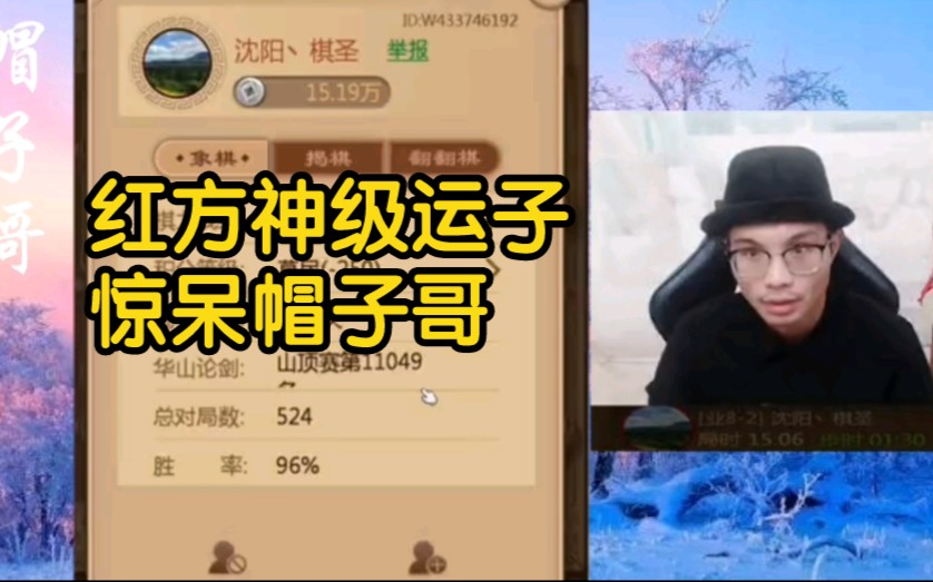 来自沈阳胜率96%的职业棋手,妥妥拿捏帽子哥,这把棋输得可惨了