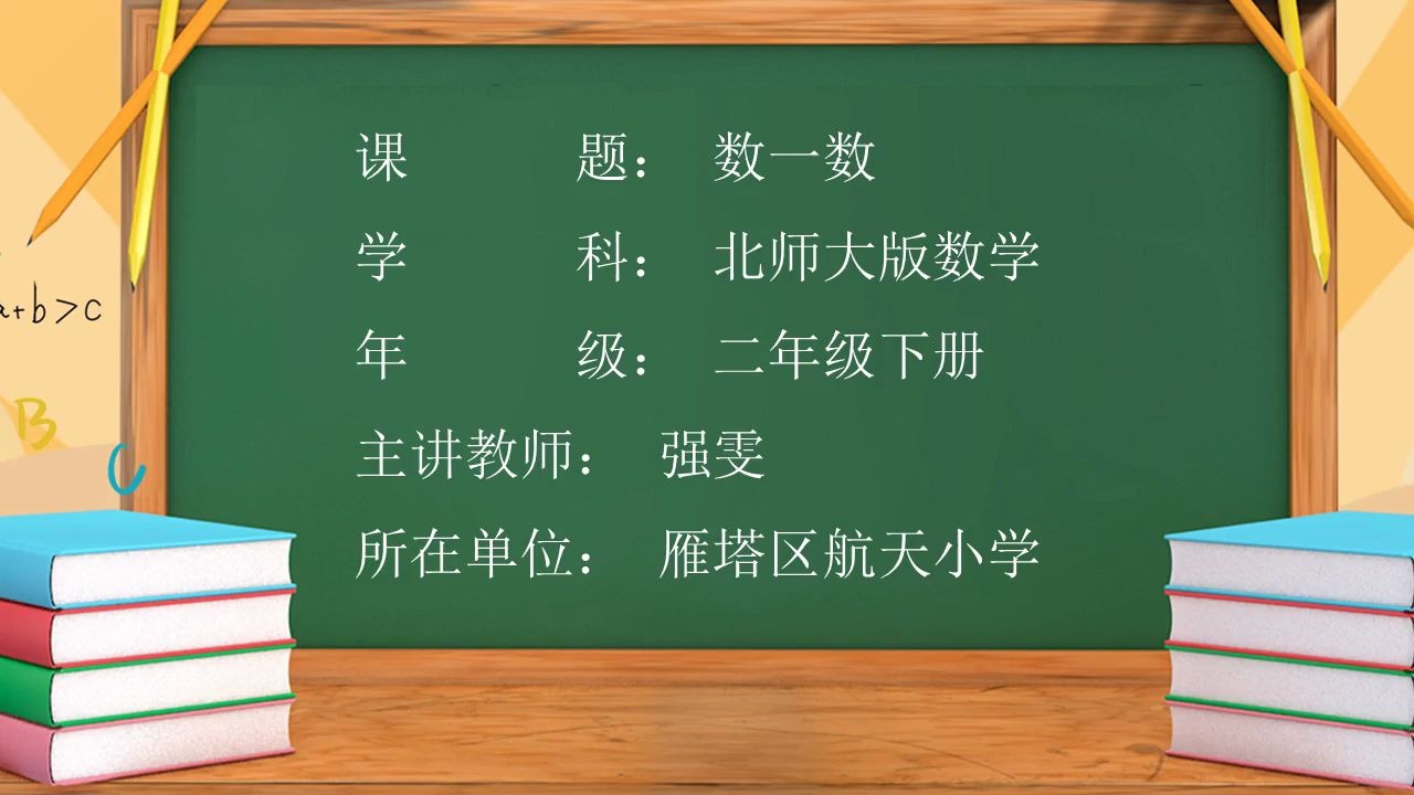 小学数学二年级下册 10.数一数(一)第一课时哔哩哔哩bilibili