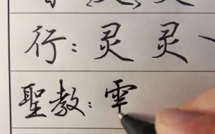 Download Video: 灵字的三种写法，一看就会，简单易学