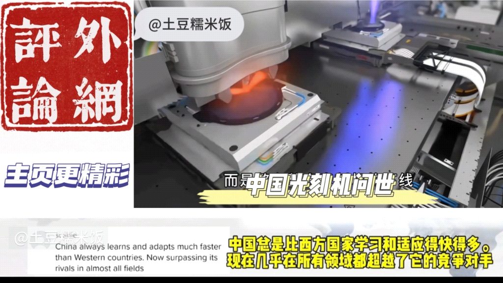 公布!中国首台光刻机问世!外网评论区爆炸了!