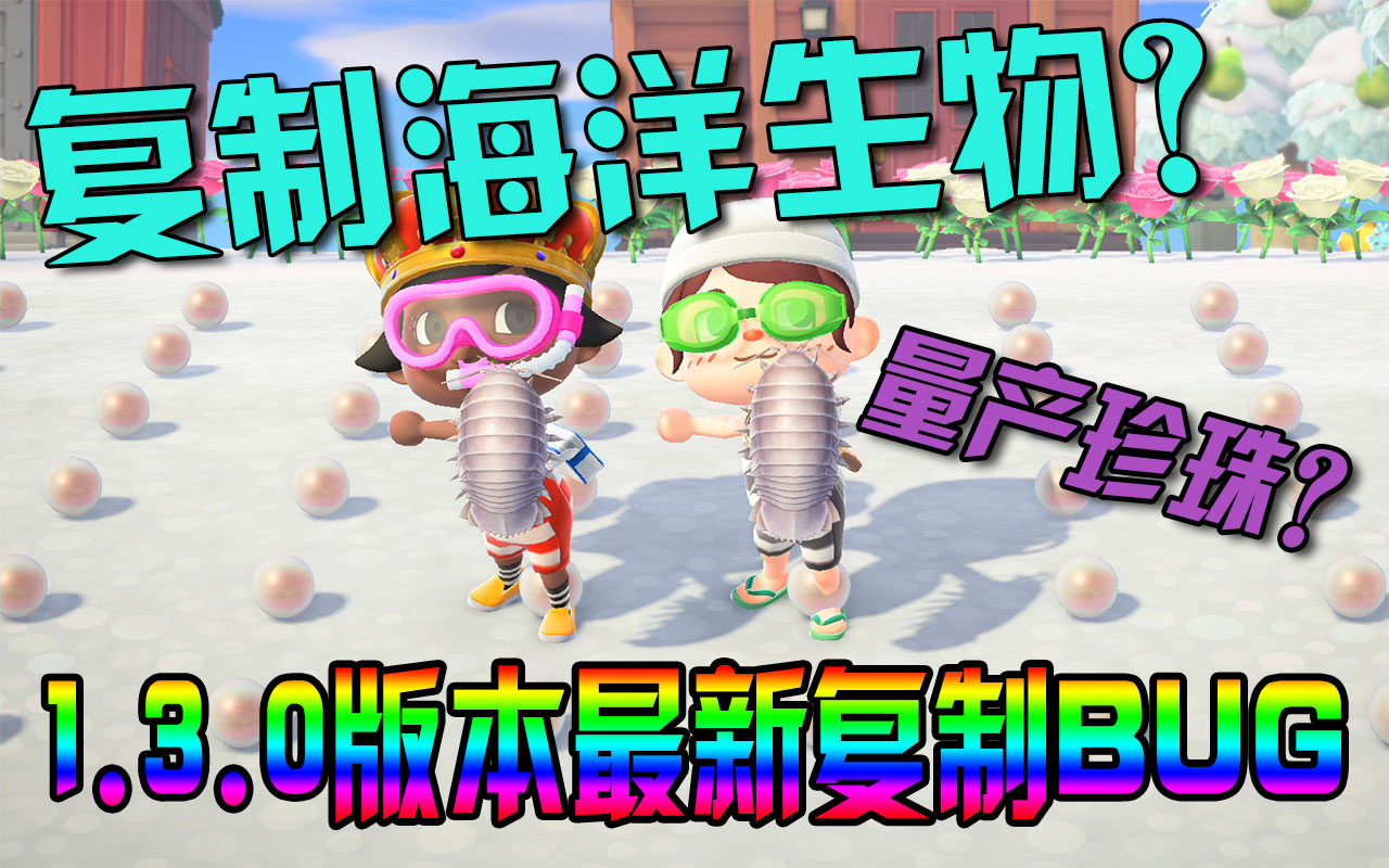 动森130版本最新复制bug能复制海洋生物极速量产珍珠