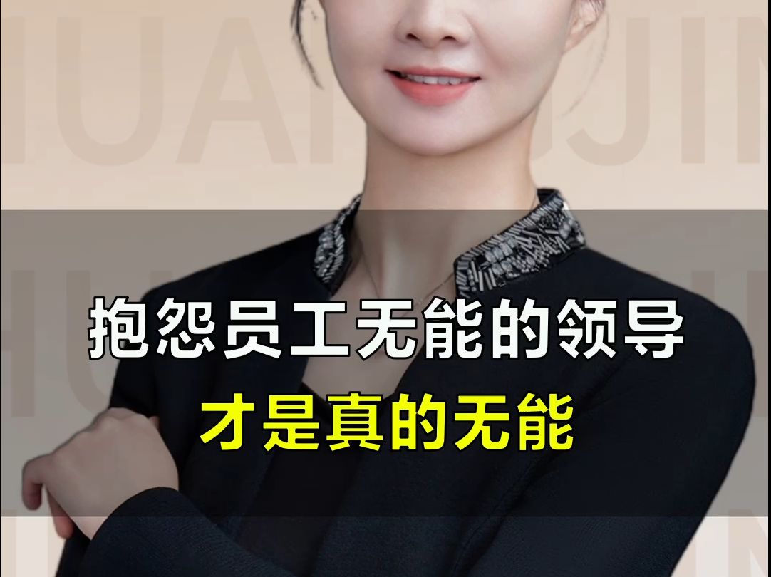 抱怨员工无能的领导,才是真的无能!