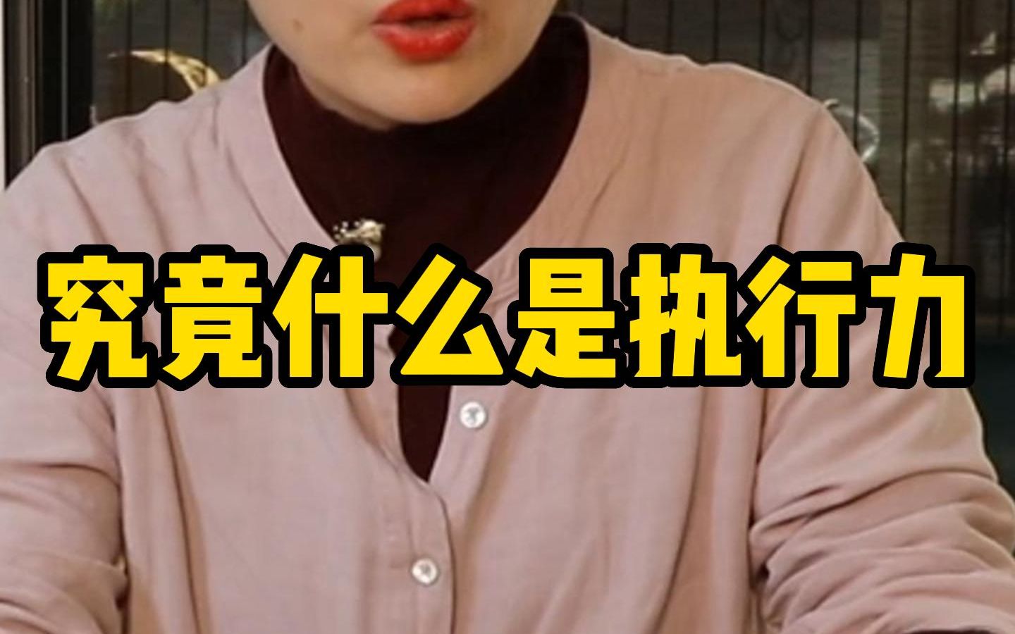 究竟什么是执行力?哔哩哔哩bilibili