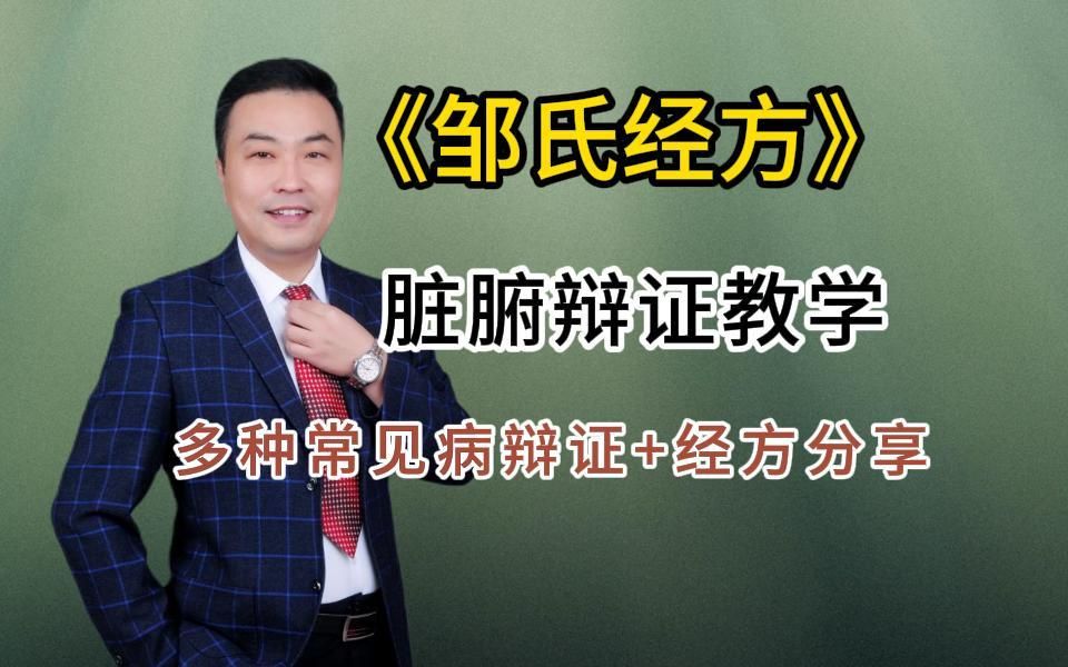 [图]邹氏经方-邹勇老师，系统教学 绝技邹氏妇科