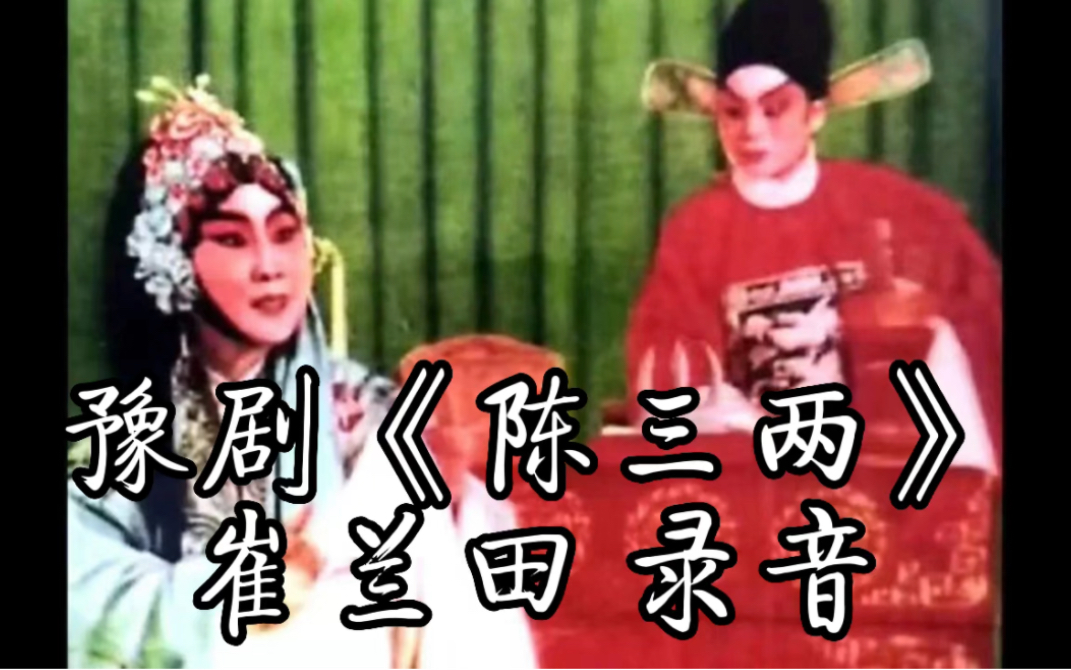 豫剧《陈三两》全本，崔兰田