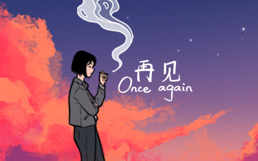 [图]《再见》【Once again】完整流程