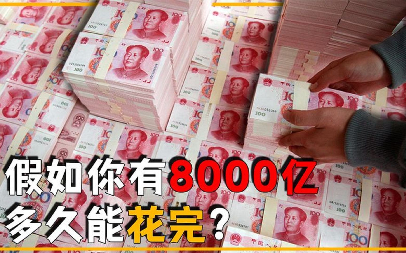 假如你的压岁钱有八千亿人民币,能买到什么?结果超乎你的想象