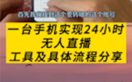 一部手机搭建24小时无人直播,超牛教程哔哩哔哩bilibili