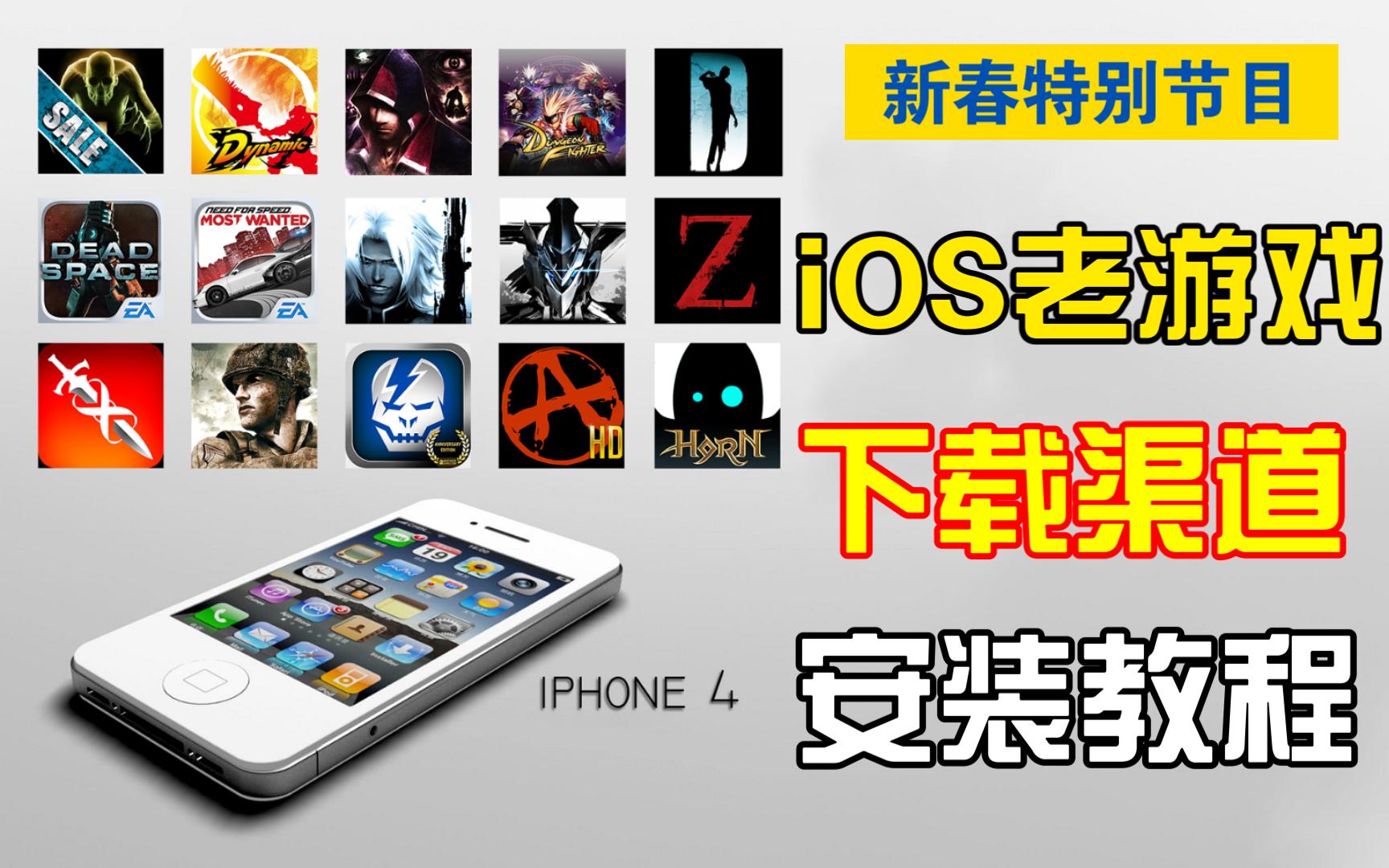 [图]【iOS解说】（旧版）2022年怀旧绝版iOS游戏的下载与安装教程