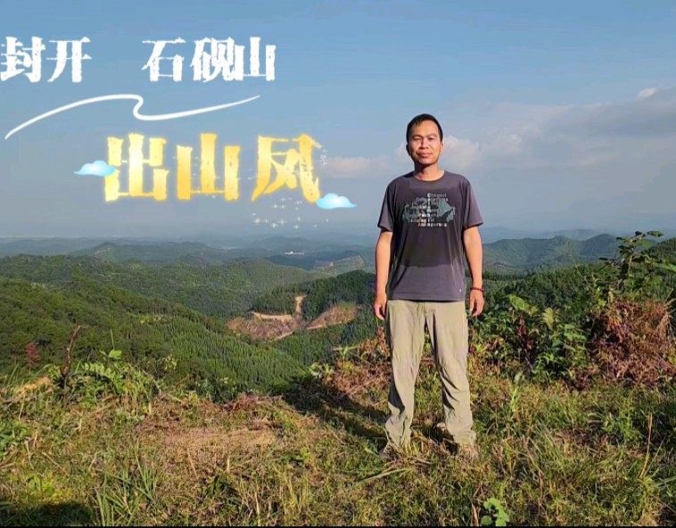 封开石砚山留题,高山天局出山凤哔哩哔哩bilibili