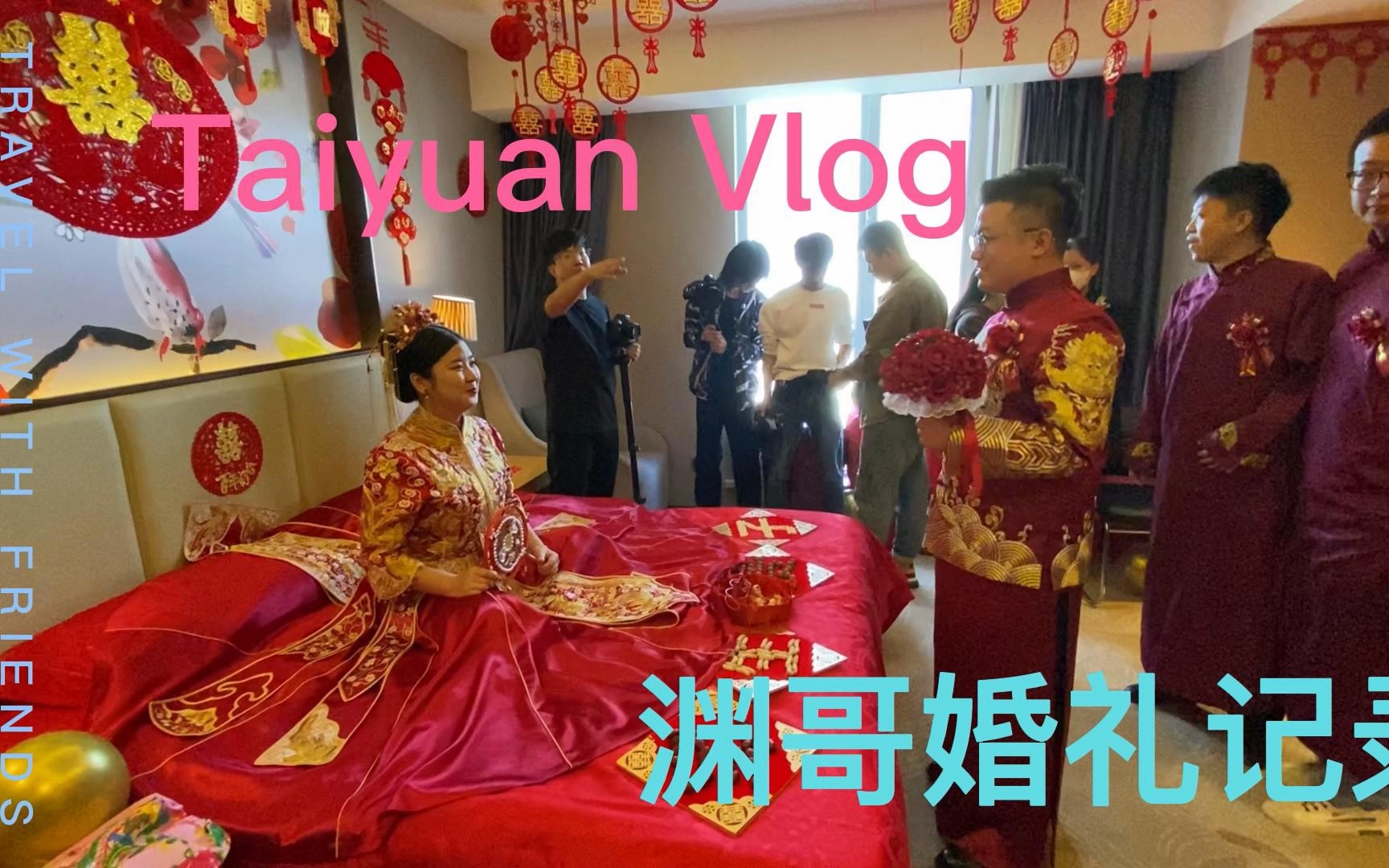 2022.09/渊渊的婚礼记录/Vlog/太原/山西传媒学院哔哩哔哩bilibili