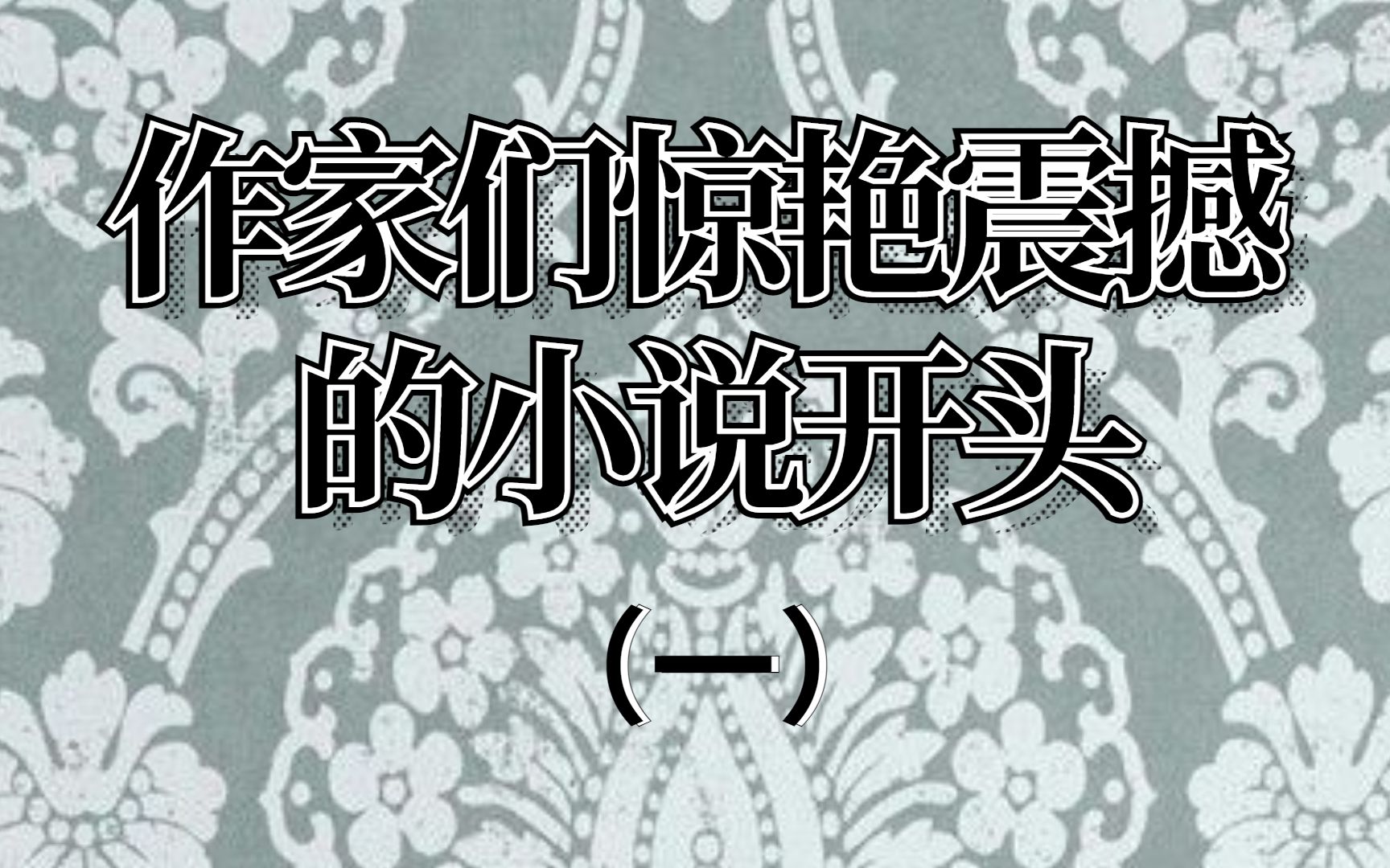 作家们让人惊艳震撼的小说开头哔哩哔哩bilibili