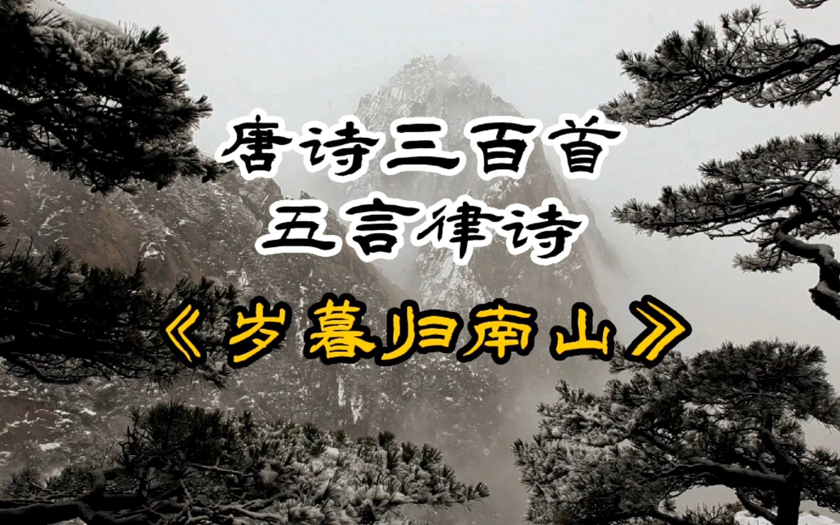 唐诗三百首《岁暮归南山》孟浩然哔哩哔哩bilibili