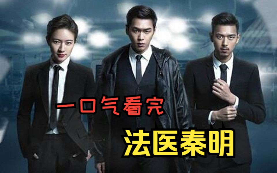 超高人气剧【法医秦明】秦明,大宝和林涛接连破获了各种匪夷所思的