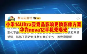 Download Video: 小米14Ultra受竞品影响更换影像方案，华为nova12手机壳曝光