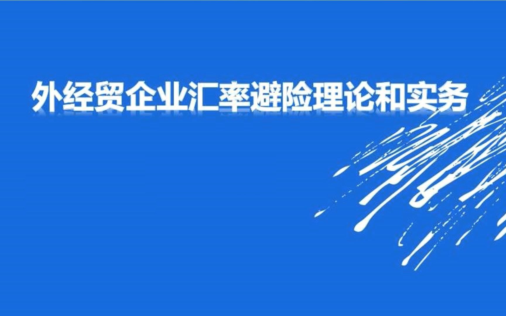 [图]2.4第四节 如何在财务管理中坚持汇率风险中性原则