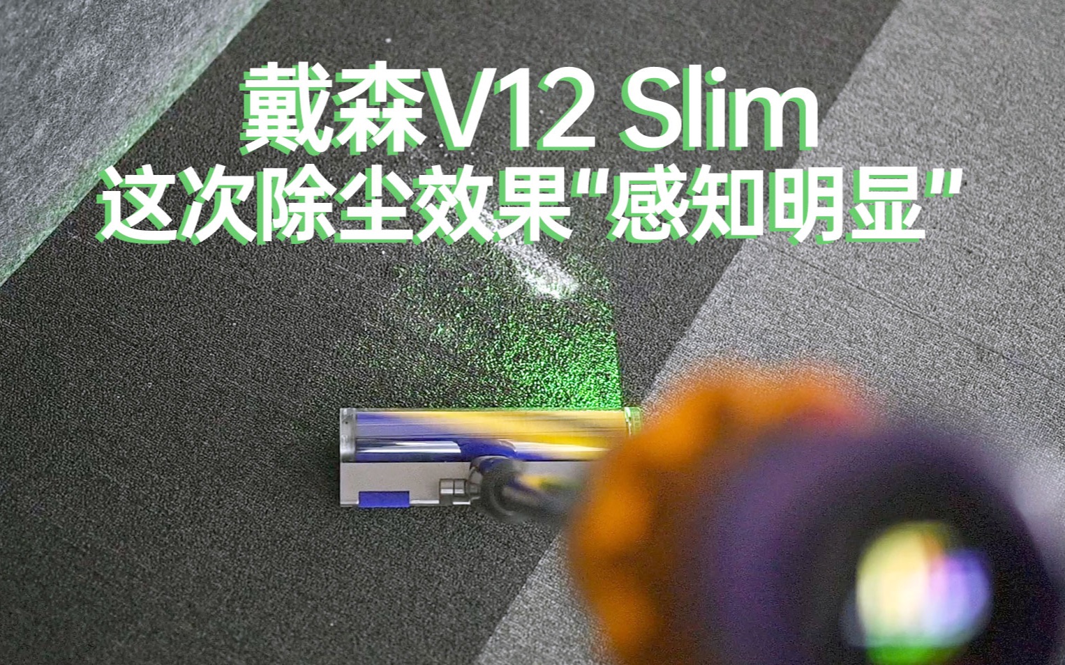 小浪开箱|戴森V12 Slim上手:依然炫酷 而且这次除尘效果感知明显哔哩哔哩bilibili