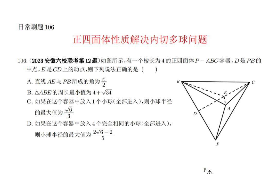 正四面体性质解决内切多球问题日常刷题106哔哩哔哩bilibili