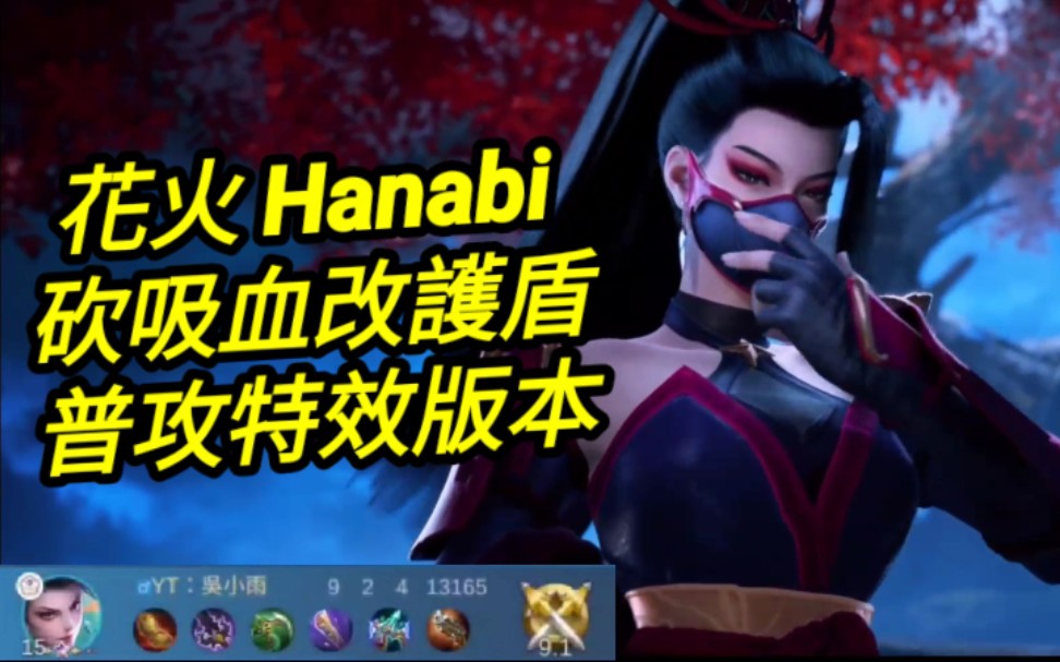 MLBB 花火 Hanabi 普攻特效版本|Mobile legends 无尽对决 决胜巅峰 连技介绍 教学 解说 华语