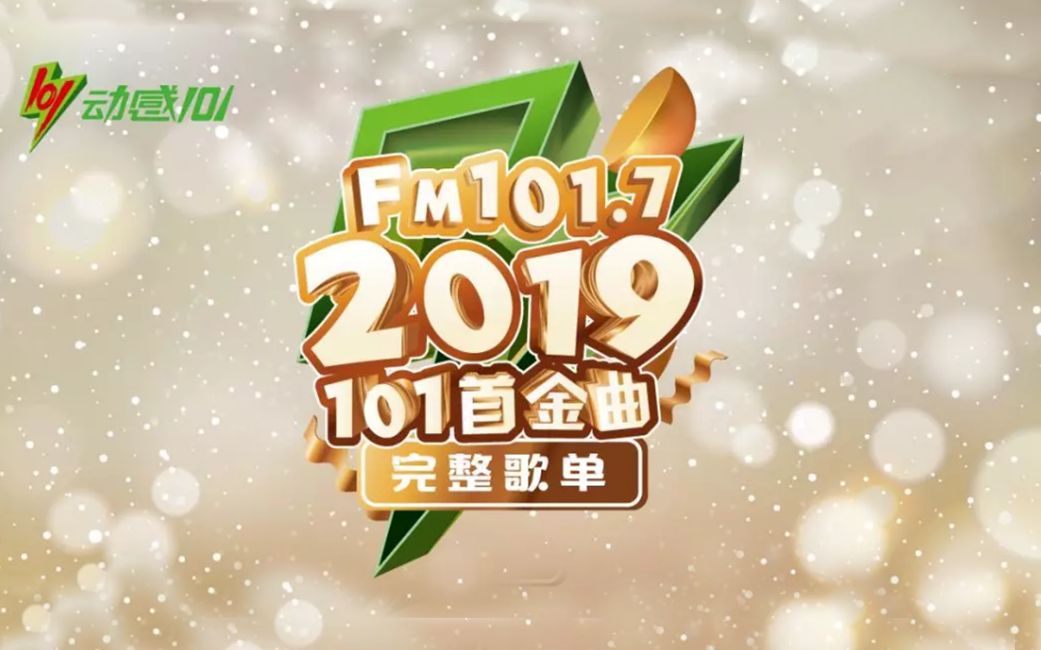 动感101 2019年度20大金曲哔哩哔哩bilibili