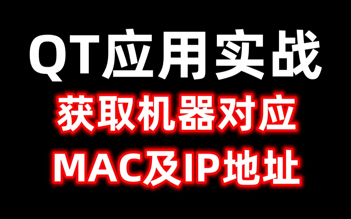 QT获取机器对应MAC及IP地址哔哩哔哩bilibili