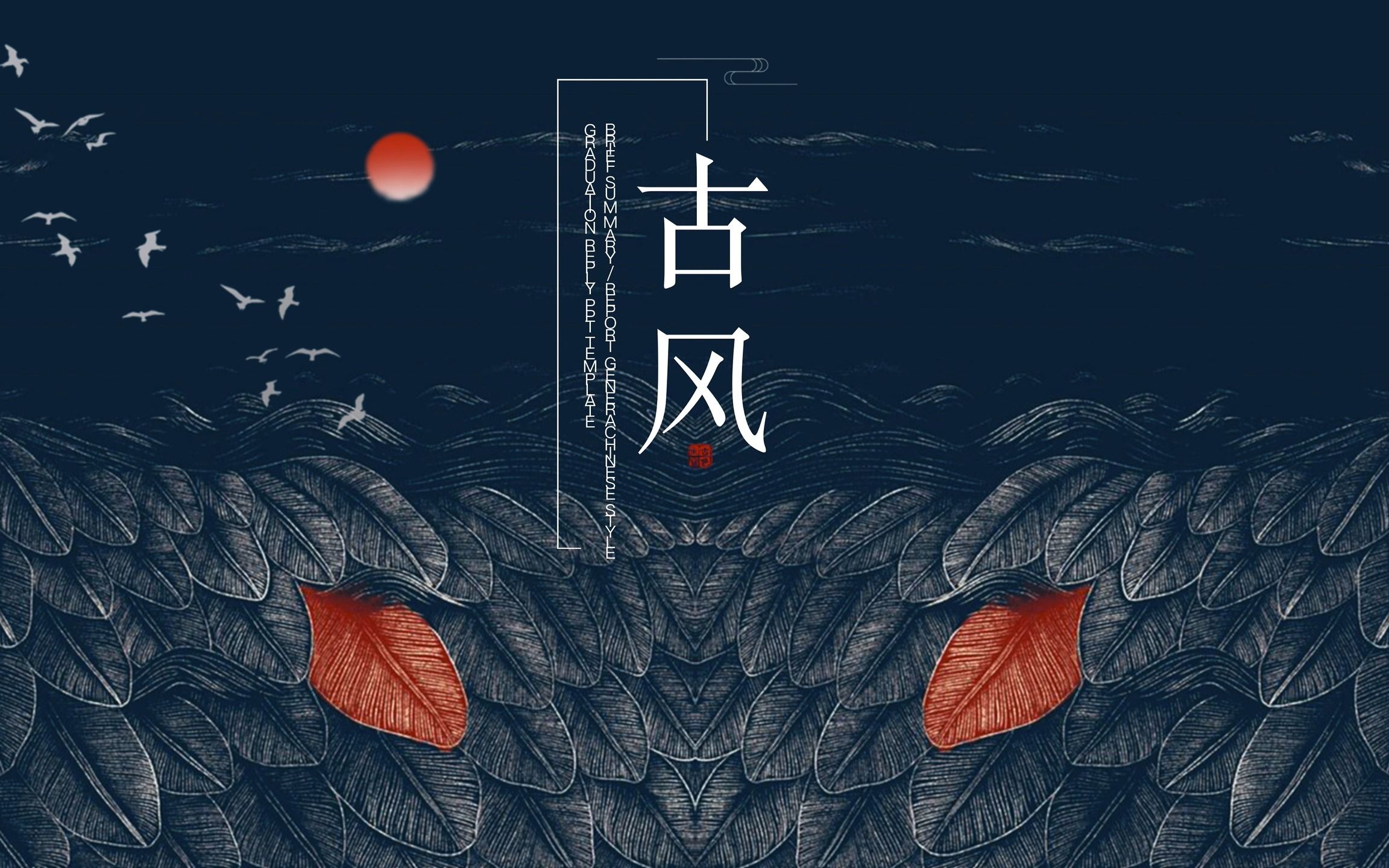 就是很喜欢古风的东西,不管是什么,就是这套ppt,就很喜欢!