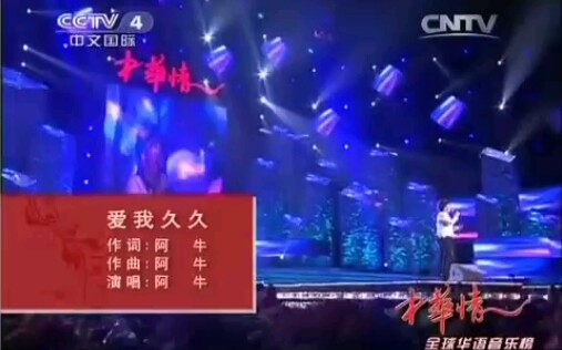 阿牛.《爱我久久》.中华情演出现场哔哩哔哩bilibili