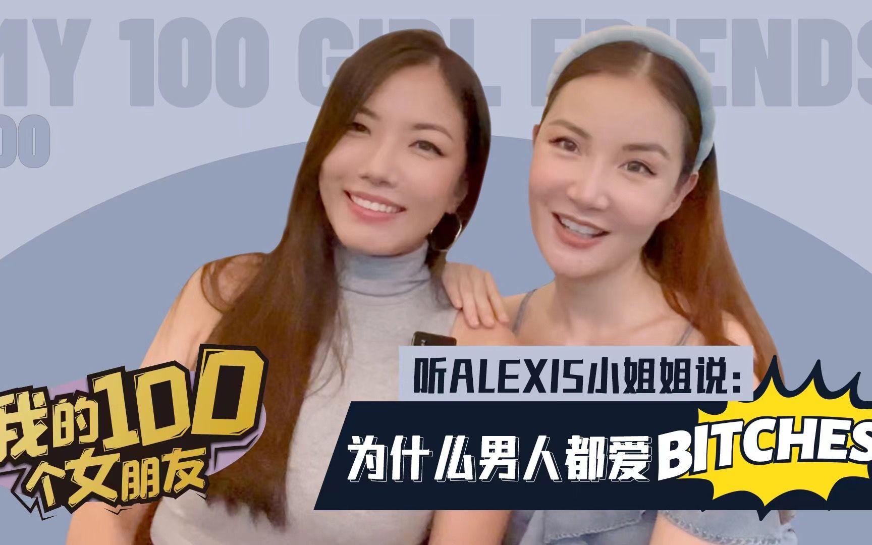 我的100个女朋友|听Alexis小姐姐说:为什么男人都爱bitches哔哩哔哩bilibili