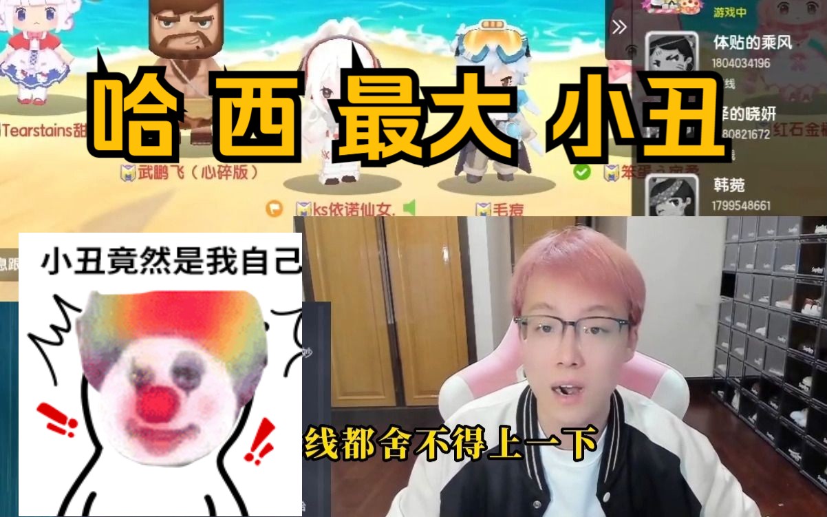 哈西最大小丑——马晨曦的dog陈泽哔哩哔哩bilibili