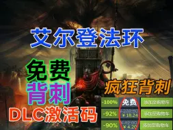 Download Video: 【艾尔登法环】9.11号更新免费领取《艾尔登法环》Steam最低激活码，1分钟教你怎么白嫖入库，这波背刺真的太香了，艾尔登之王黄金树历史新底！！